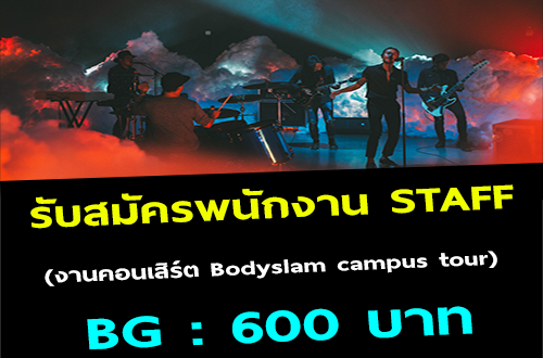 รับสมัคร STAFF งานคอนเสิร์ต Bodyslam campus tour