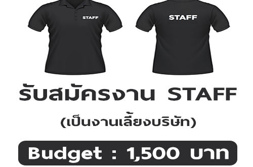 รับสมัครงาน STAFF เป็นงานเลี้ยงบริษัท (BG : 1,500 บาท)