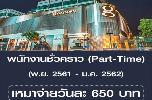 รับสมัครพนักงานชั่วคราว (Part Time) วันละ 650 บาท