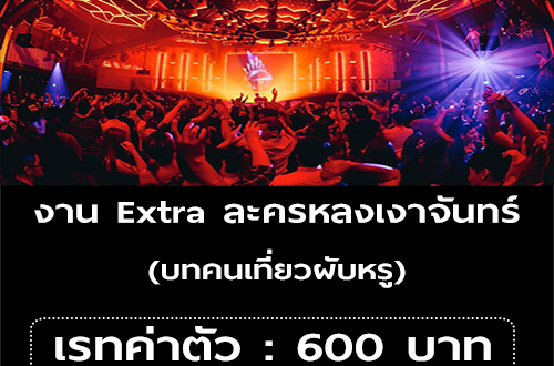 งาน Extra ละครหลงเงาจันทร์ (บทคนเที่ยวผับหรู)