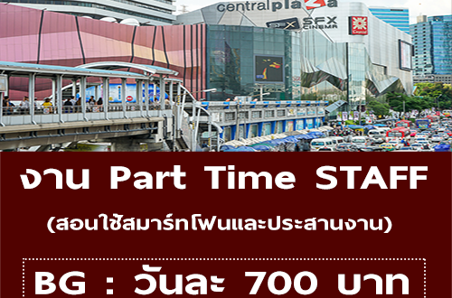 งาน Part Time STAFF ประสานงาน (วันละ 700 บาท)