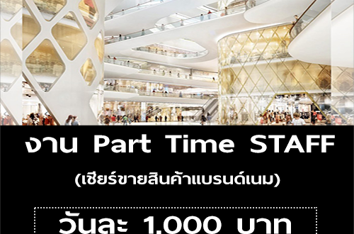 งาน Part Time STAFF เชียร์ขายสินค้าแบรนด์เนม (วันละ 1,000 บาท)