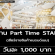 งาน Part Time STAFF เชียร์ขายสินค้าแบรนด์เนม (วันละ 1,000 บาท)