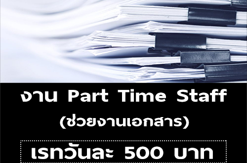 งาน Part Time Staff ช่วยงานเอกสาร (วันละ 500 บาท)