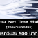 งาน Part Time Staff ช่วยงานเอกสาร (วันละ 500 บาท)