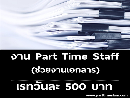 งาน Part Time Staff ช่วยงานเอกสาร (วันละ 500 บาท)