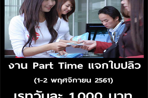 งาน Part Time Staff แจกใบปลิว (เรท 1,000 บาท)