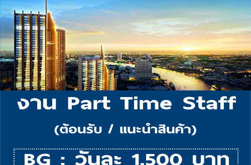 งาน Part Time Staff แนะนำสินค้า (วันละ 1,500 บาท)