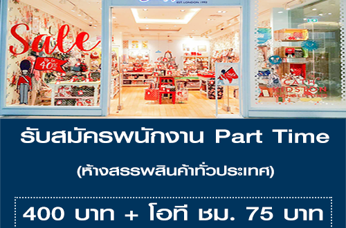 งาน Part Time ประจำห้างสรรพสินค้า หลายสาขาทั่วประเทศ