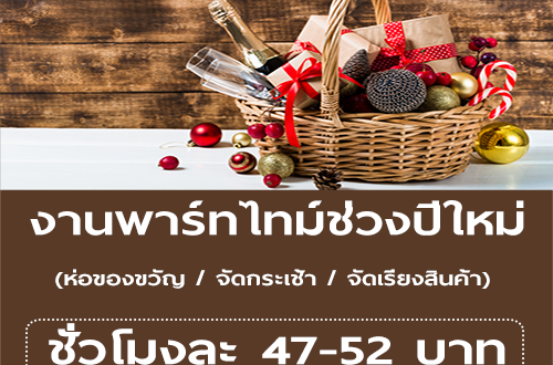 งาน Part Time ห่อของขวัญ จัดกระเช้า (ชั่วโมงละ 47-52 บาท)