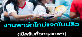 งาน Part Time แจกใบปลิว (ค่าแรง 500 บาท)