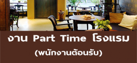 งาน Part Time โรงแรม (พนักงานต้อนรับ) ชั่วโมง 75 บาท