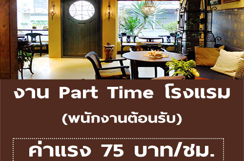 งาน Part Time โรงแรม (พนักงานต้อนรับ) ชั่วโมง 75 บาท