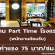 งาน Part Time โรงแรม (พนักงานต้อนรับ) ชั่วโมง 75 บาท