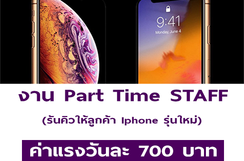 งาน STAFF รันคิวให้ลูกค้า Iphone รุ่นใหม่ (วันละ 700 บาท)