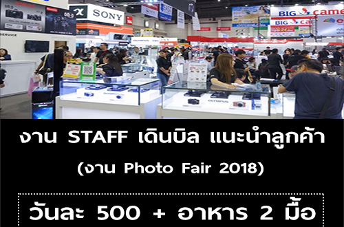 งาน STAFF เดินบิล แนะนำลูกค้า (งาน Photo Fair 2018)