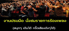 งานปรบมือ นั่งชมรายการร้องเพลง (ช่อง 7)