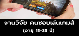 งานวิจัย คนชอบเล่นเกมส์ PUB G (ค่าตอบแทน 1,000 บาท)