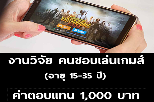 งานวิจัย คนชอบเล่นเกมส์ PUB G (ค่าตอบแทน 1,000 บาท)