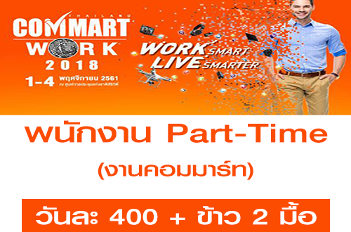 พนักงาน Part-Time ประจำงาน Commart (วันละ 400 บาท)