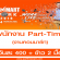 พนักงาน Part-Time ประจำงาน Commart (วันละ 400 บาท)