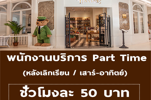 พนักงานบริการ Part Time (หลังเลิกเรียนและเสาร์-อาทิตย์) ร้านอาหาร Harrods