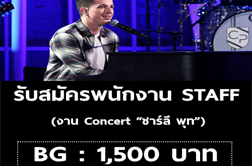 รับสมัคร Staff งาน Concert “ชาร์ลี พุท” (BG : 1,500 บาท)