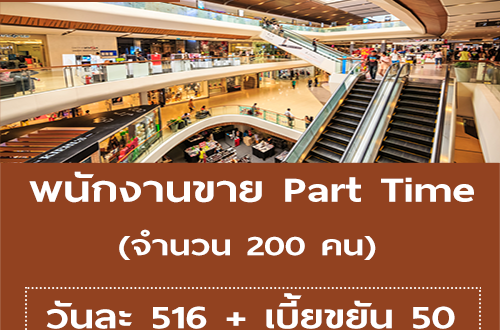 รับสมัครพนักงานขาย (Part- time) ห้างเซ็นทรัลลาดพร้าว