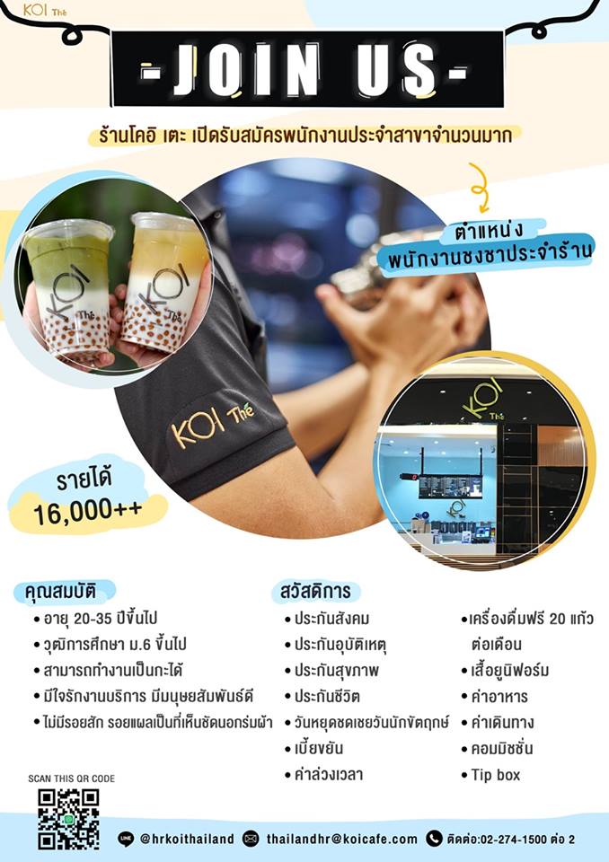 KOI The รับสมัครพนักงานชงชา รับออเดอร์ KOI The รับสมัครพนักงานชงชา รับออเดอร์