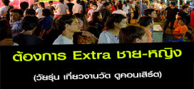 งาน Extra วัยรุ่นเที่ยวงานวัด ดูคอนเสิร์ต (คนละ 700 บาท)