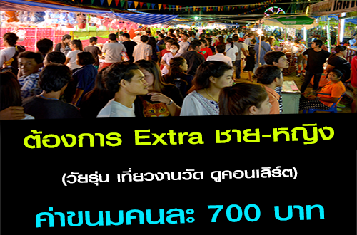 งาน Extra วัยรุ่นเที่ยวงานวัด ดูคอนเสิร์ต (คนละ 700 บาท)