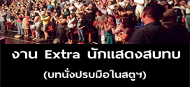 งาน Extra สบทบ บทนั่งปรบมือในสตูฯ (BG : 500 บาท)