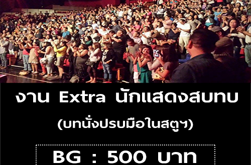 งาน Extra สบทบ บทนั่งปรบมือในสตูฯ (BG : 500 บาท)