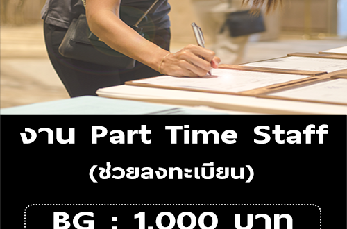 งาน Part Time Staff ช่วยลงทะเบียน (BG : 1,000 บาท)