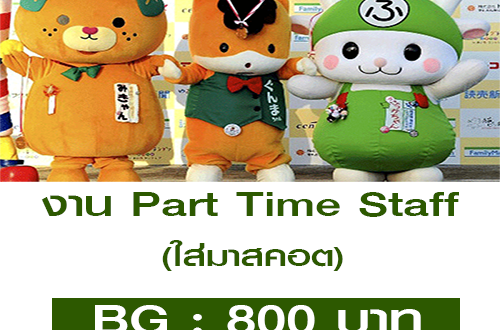 งาน Part Time Staff ใส่มาสคอต (BG : 800 บาท)