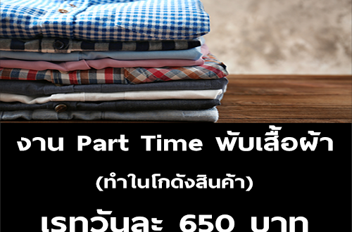 งาน Part Time พับเสื้อผ้าในโกดัง (วันละ 650 บาท)