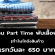 งาน Part Time พับเสื้อผ้าในโกดัง (วันละ 650 บาท)