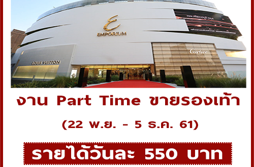 งาน Part Time เชียร์ขายรองเท้า (วันละ 550 บาท)