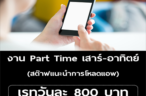 งาน Part Time เสาร์-อาทิตย์ (แนะนำการโหลดแอพ) วันละ 800 บาท