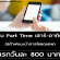 งาน Part Time เสาร์-อาทิตย์ (แนะนำการโหลดแอพ) วันละ 800 บาท