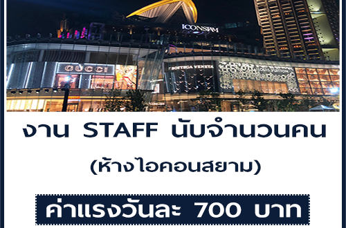 งาน STAFF นับจำนวนคน ห้างไอคอนสยาม (วันละ 700 บาท)