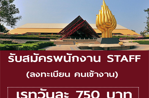 งาน Staff ลงทะเบียน คนเข้างาน (วันละ 750 บาท)