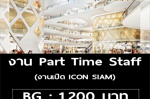 งาน Part Time Staff (งานเปิด ICON SIAM) BG : 1,200 บาท