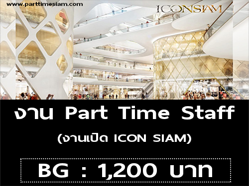 งาน Part Time Staff (งานเปิด ICON SIAM) BG : 1,200 บาท