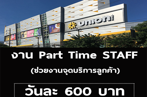 งาน Part Time STAFF ช่วยงานจุดบริการลูกค้า (วันละ 600 บาท)