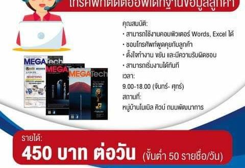 งาน Part time โทรศัพท์ติดต่ออัพเดทฐานข้อมูลลูกค้า