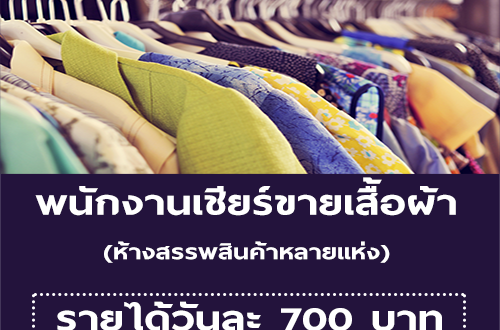 งาน Part Time เชียร์ขายเสื้อผ้า (วันละ 700 บาท)