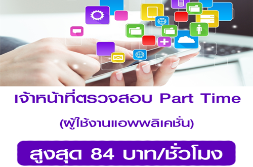 รับสมัครพนักงานตรวจสอบ Part Time [สูงสุด 84 บาท/ชั่วโมง]