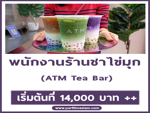 รับสมัครพนักงานประจำร้านชาไข่มุก ATM Tea Bar รับสมัครพนักงานประจำร้านชาไข่มุก ATM Tea Bar