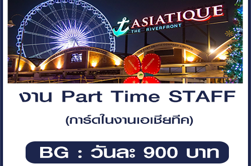 งาน Part Time Staff การ์ดในงานเอเชียทีค (วันละ 900 บาท)